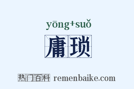 庸琐是什么意思的图片